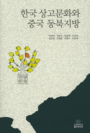 한국 상고문화와 중국 동북지방