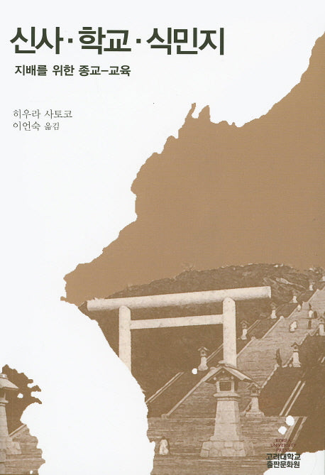 신사 학교 식민지