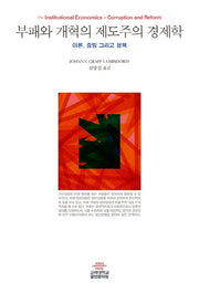 부패와 개혁의 제도주의 경제학('보이지 않는 발'의 원리로 부패와 싸우는)