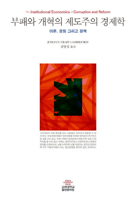 부패와 개혁의 제도주의 경제학('보이지 않는 발'의 원리로 부패와 싸우는)