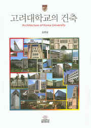 고려대학교의 건축(양장본 Hardcover)