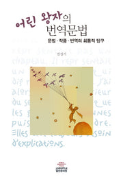 어린 왕자의 번역문법
