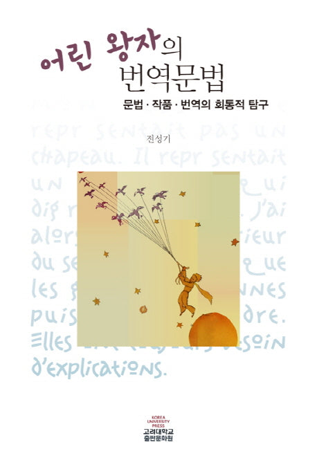 어린 왕자의 번역문법