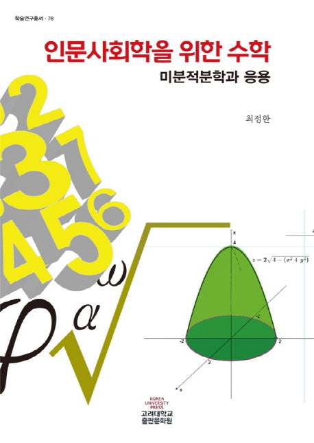 인문사회학을 위한 수학(학술연구총서 78)