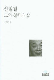 신일철, 그의 철학과 삶(양장본 HardCover)