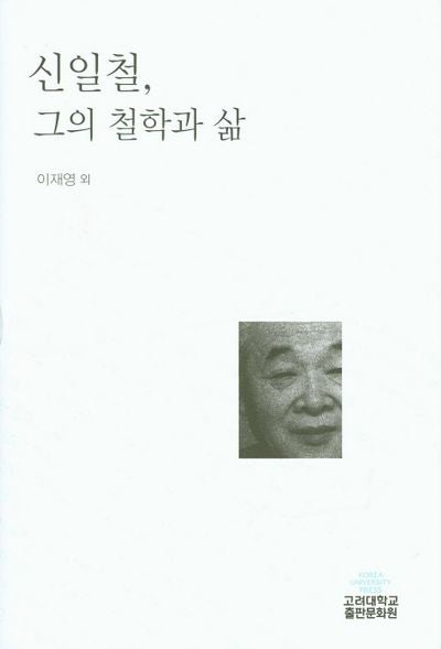 신일철, 그의 철학과 삶(양장본 HardCover)