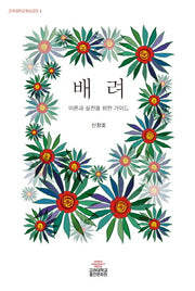 배려: 이론과 실천을 위한 가이드(고려대학교핵심교양 1)