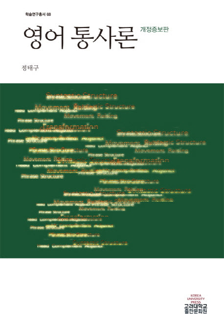 영어 통사론(개정증보판)(학술연구총서 68)