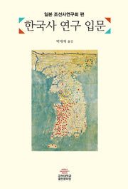 한국사 연구 입문