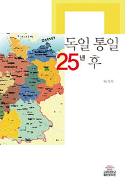 독일 통일 25년 후