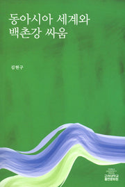 동아시아 세계와 백촌강 싸움