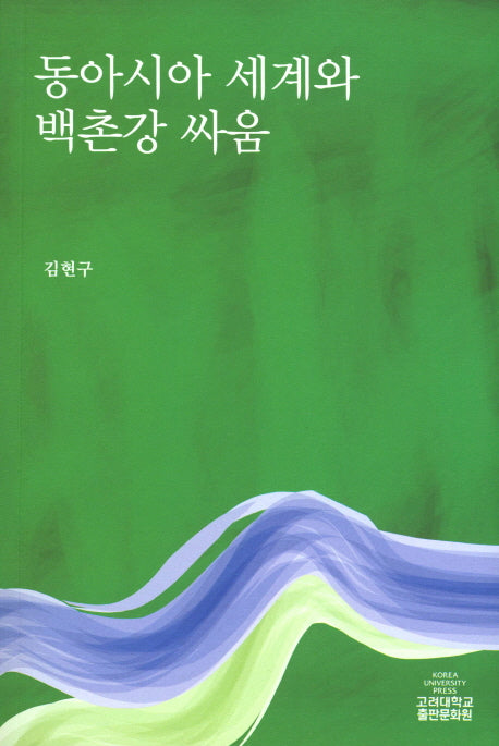 동아시아 세계와 백촌강 싸움