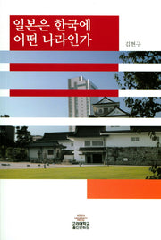 일본은 한국에 어떤 나라인가