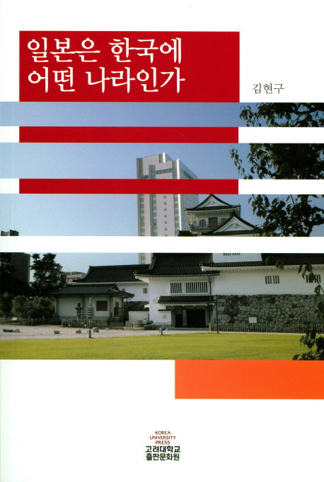 일본은 한국에 어떤 나라인가