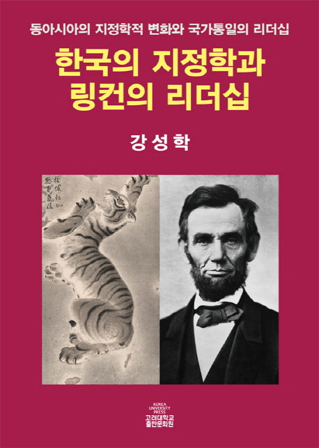 한국의 지정학과 링컨의 리더십(양장본 HardCover)