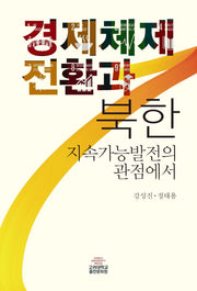 경제체제전환과 북한