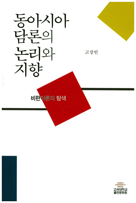 동아시아담론의 논리와지향