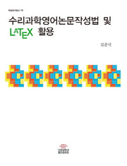 수리과학 영어논문작성법 및 LATEX 활용(학술연구총서 79)(반양장)