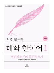 대학 한국어 1(외국인을 위한)(개정판)