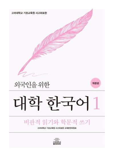 대학 한국어 1(외국인을 위한)(개정판)