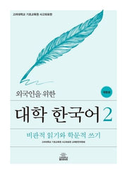 대학 한국어 2(외국인을 위한)(개정판)