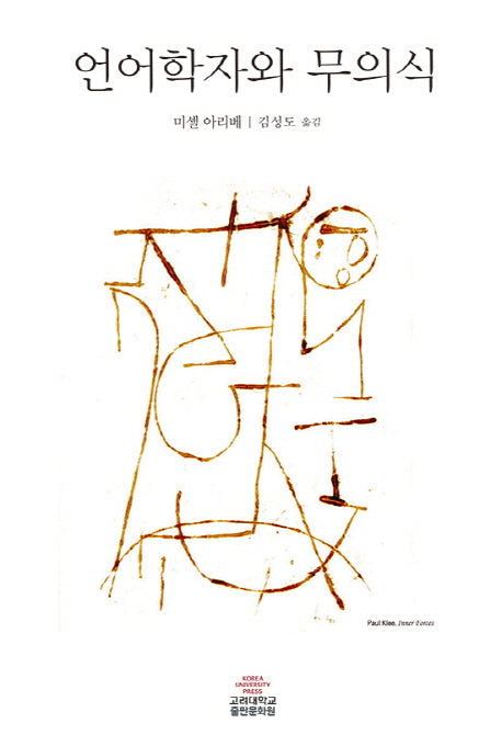언어학자와 무의식(반양장)