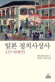 일본 정치사사상사(17~19세기)(양장본 HardCover)