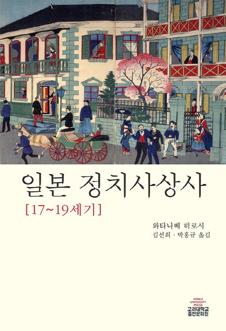 일본 정치사사상사(17~19세기)(양장본 HardCover)