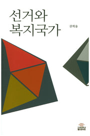 선거와 복지국가(반양장)