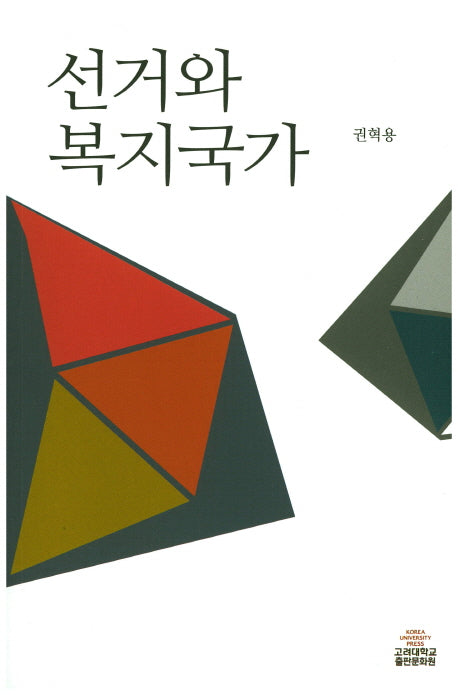 선거와 복지국가(반양장)