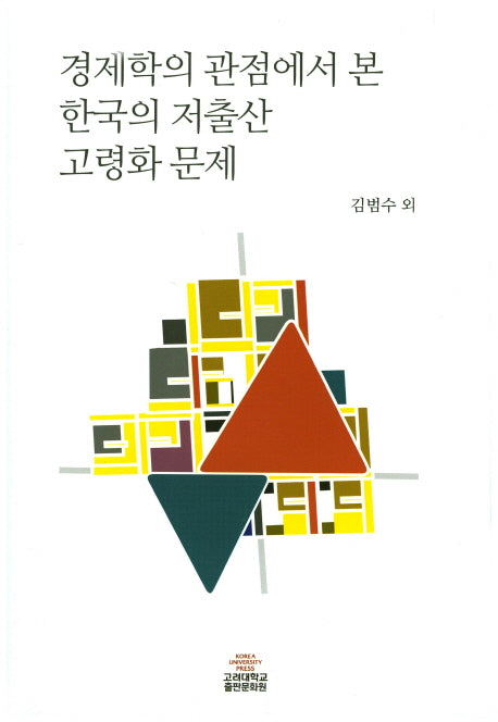 경제학의 관점에서 본 한국의 저출산 고령화 문제(반양장)