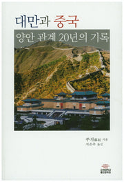 대만과 중국 양안 관계 20년의 기록(반양장)