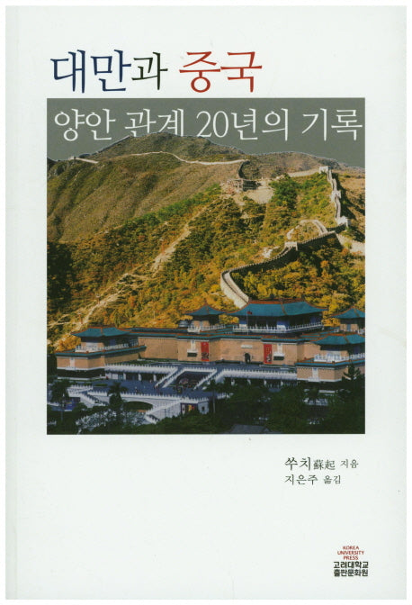 대만과 중국 양안 관계 20년의 기록(반양장)