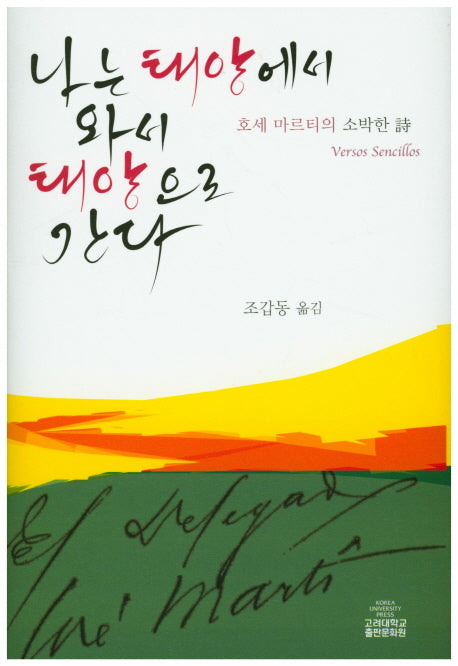 나는 태양에서 와서 태양으로 간다(양장본 HardCover)
