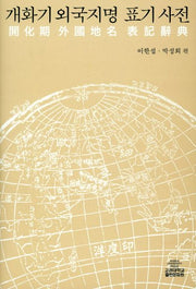 개화기 외국지명 표기사전(양장본 HardCover)