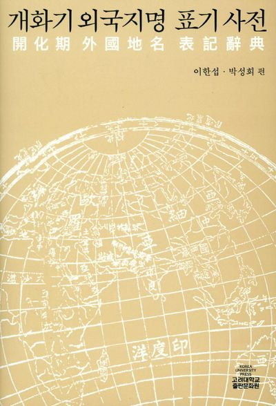 개화기 외국지명 표기사전(양장본 HardCover)