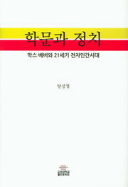 학문과 정치(양장본 HardCover)