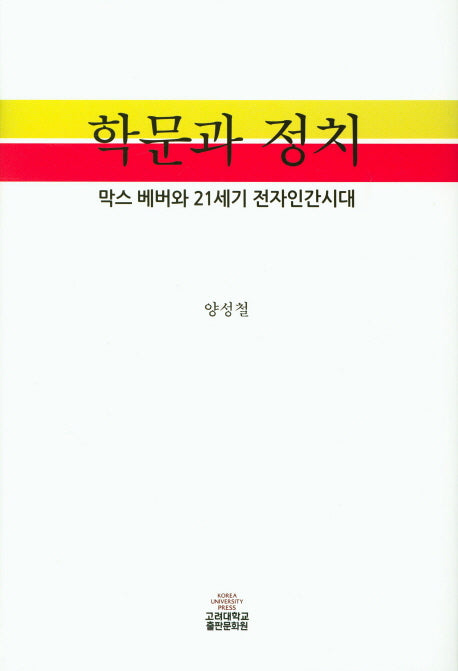 학문과 정치(양장본 HardCover)