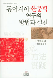 동아시아 한문학 연구의 방법과 실천(고려대학교한자한문연구소 학술총서 1)