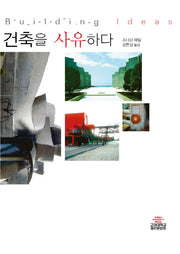건축을 사유하다(가죽)