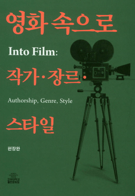 영화속으로 작가 장르 스타일(고려대학교핵심교양 4)