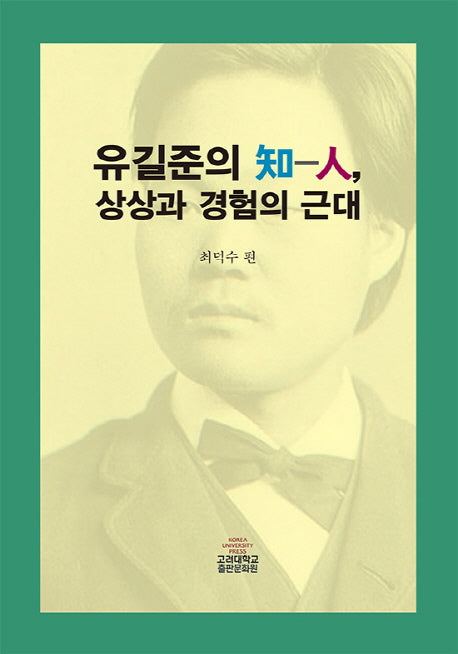 유길준의 지-인, 상상과 경험의 근대(양장본 HardCover)