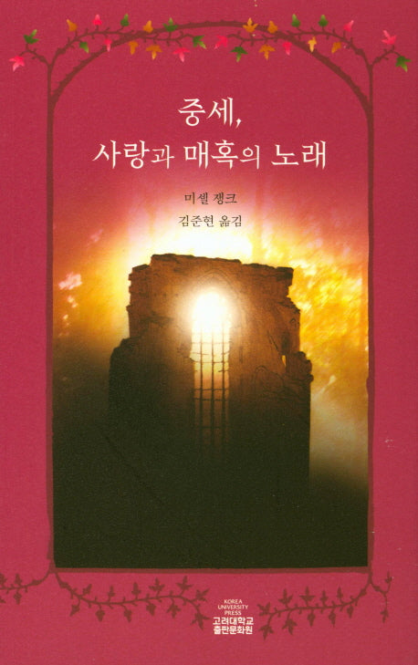 중세, 사랑과 매혹의 노래