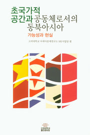 초국가적 공간과 공동체로서의 동북아시아: 가능성과 현실