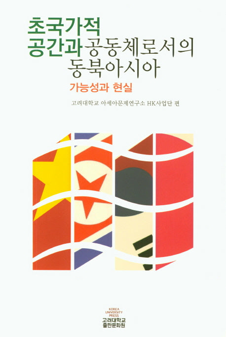 초국가적 공간과 공동체로서의 동북아시아: 가능성과 현실