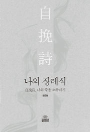 나의 장례식