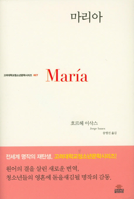 마리아(Maria)(고려대학교 청소년문학 시리즈 27)