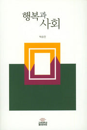 행복과 사회