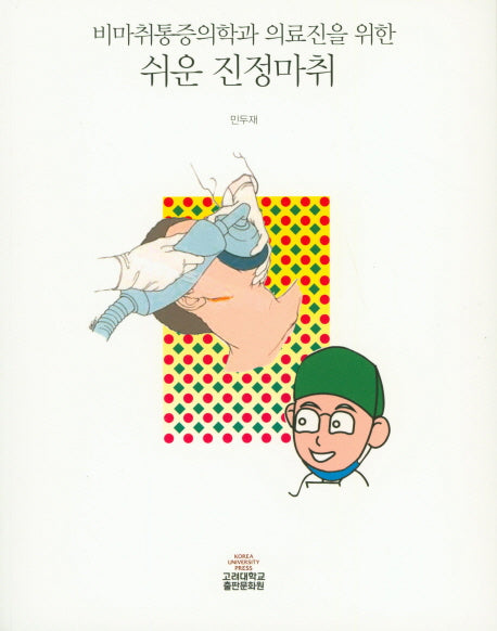 쉬운 진정마취