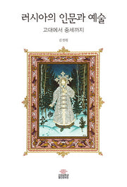 러시아의 인문과 예술